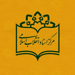 مرکز اسناد انقلاب اسلامی (@markazasnad)