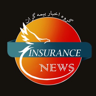 گروه اخبار بیمه گران (@insurancenews)