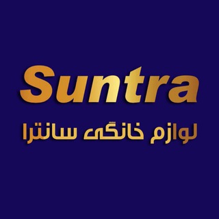 لوازم خانگي سانترا (@suntrahood)