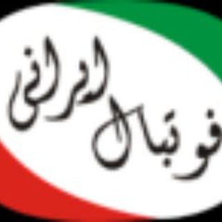 کانال فوتبال ایرانی🇮🇷⚽️ (@iran2football)