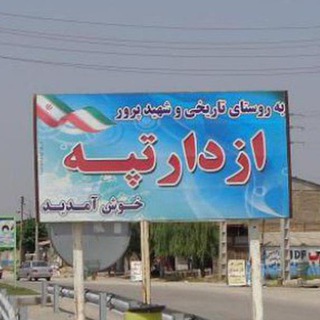 کانال خبری روستای ازدارتپه (@azdartappe)