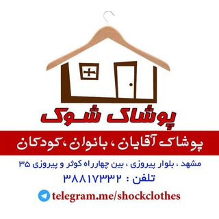 پوشاک شوک (@shockclothes)