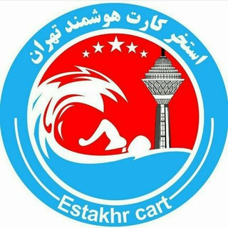 کانال رسمی استخر کارت هوشمند (@estakhrcartt)