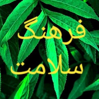 🏳️🌈فرهنگ سلامت🏳️🌈 (@farhang_salamat)