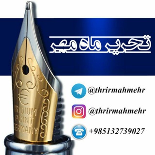 Tahrir Mah Mehr | تحریر ماه مهر (@tahrirmahmehr)