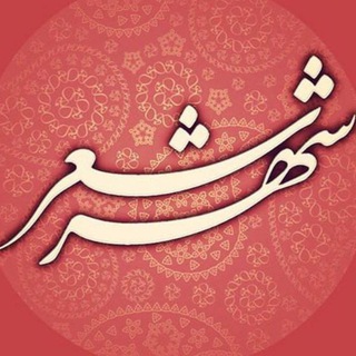 💗 شهر شعر عاشقانه 💗 (@city_of_love_poetry)