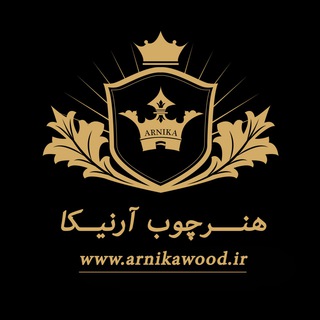 هنرچوب آرنيكا (@originalarnikawood)