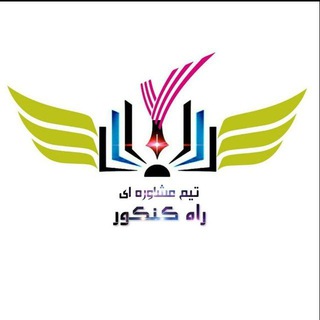 تیم مشاوره راه کنکور (@rahekonkoor)