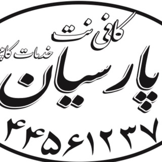 کافینت پارسیان|تهرانسر (@parsiancoffeenet)