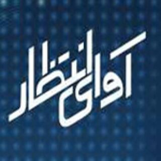 آوای انتظار | Avaye Entezar (@mci_rbt)