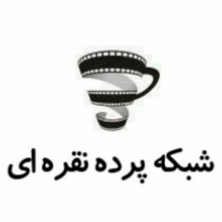 شبکه پرده نقره ای (@shabakeh_pardeh_noghrey)