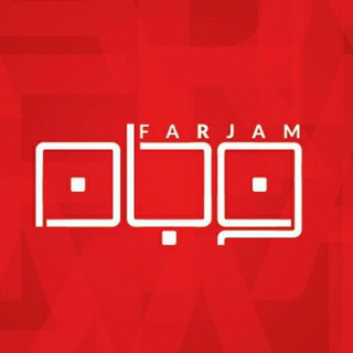 فروشگاه فرجام (@farjam_shop)
