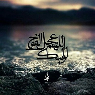 عاشقان امام زمان (@asheghane_emame_zaman)