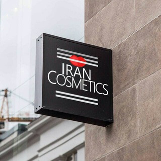 Iran_cosmetics (@irancosmeticschannel)
