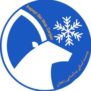 اخبار اسكى استان زنجان (@papaizanjan)