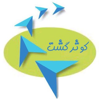 بلیط ارزان چارتری**کوثرگشت (@kosargasht)