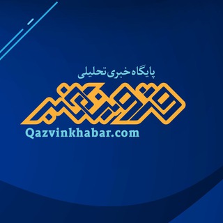 پایگاه خبری قزوین‌ خبر (@qazvinkhabar)