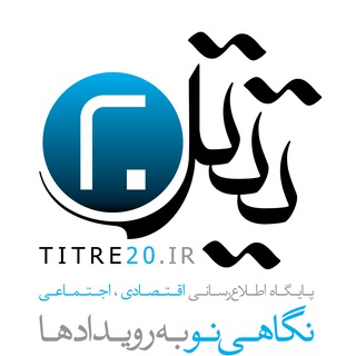 تیتر 20 (@titre20)