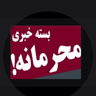 كانال اخبار محرمانه (@topsecretnews)