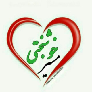 مسیر خوشبختی (@masire_khoshbakhti)