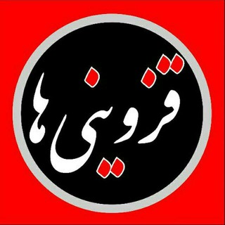 ▪️ کانال قزوینی ها ▪️ (@qazviniha)