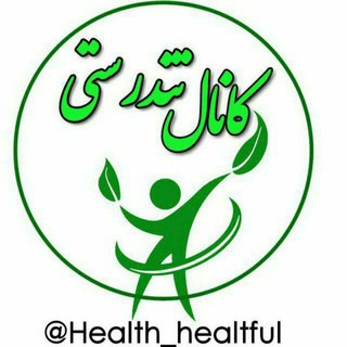 کانال تندرستــــی🍃 (@health_healtful)