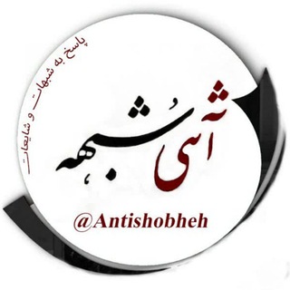 آنتی شبهه (@antishobheh)