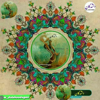 ⭕─═ঊঈ دلشدگان ঊঈ═─⭕️ (@m_delshoodegan)