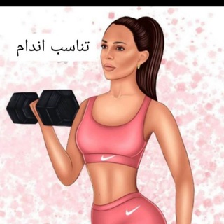 تناسب اندام (@tanasobeandam)