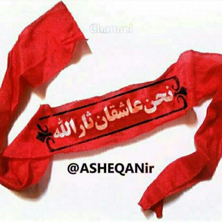 عاشقان ثارالله علیهالسلام (@asheqanir)