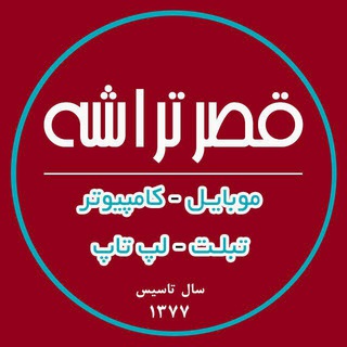 قصر تراشه (@ghasretarashe)
