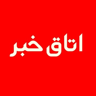 اتاق خبر (@otaghkhabar)