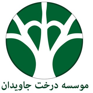 كانال آيلتس و تافل درخت جاويدان (@derakhtejavidan)