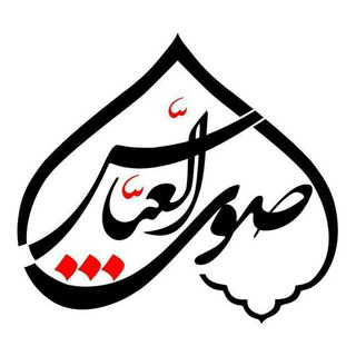 صوت العباس (@sotolabbas)