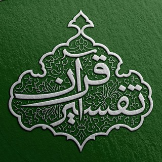تفسیر قرآن (@tafsire_quran)