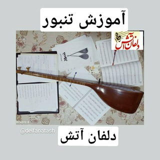 آموزش تنبور دلفان آتش (@tanbour)