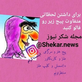 شکر نیوز (@shekar_news)