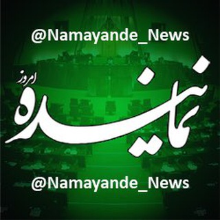 نماینده (@namayande_news)