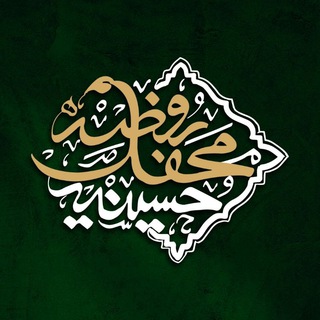 حسینیه محفل روضه (@mahfel_rooze)