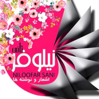 شعرهاو نوشتههای نیلوفرانه (@niloofarsanipoem)