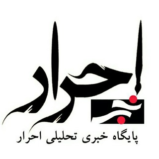 کانال خبری احرار (@ahrarnews)
