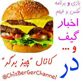 ههههههه (@chizbergerchannel)