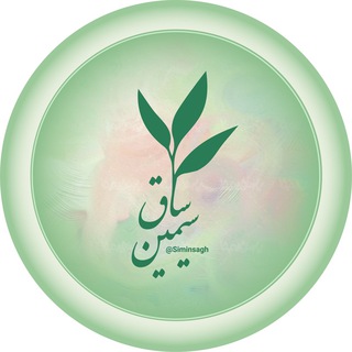 سیمین ساق | شعر فارسی (@siminsagh)