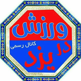 کانال ورزش در یزد (@varzesh_dar_yazd)