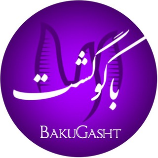Thisisbaku | باکوگشت (@thisisbaki)