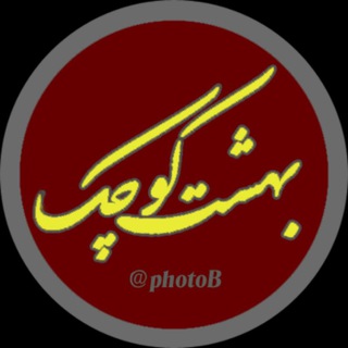 بهشت کوچک (@photob)