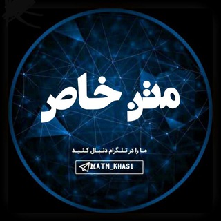 ◉✿☣ متنـ خاصـ ☣✿◉ (@matn_khas1)