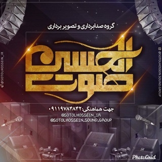 گروه صدابرداری صوت الحسین(ع) (@sotolhossein_ir)