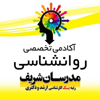 آکادمی تخصصی روانشناسی، مشاوره و علوم تربیتی (@ravanshenasi_modaresanesharif)