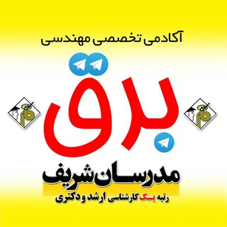 آکادمی تخصصی برق (@bargh_modaresanesharif)